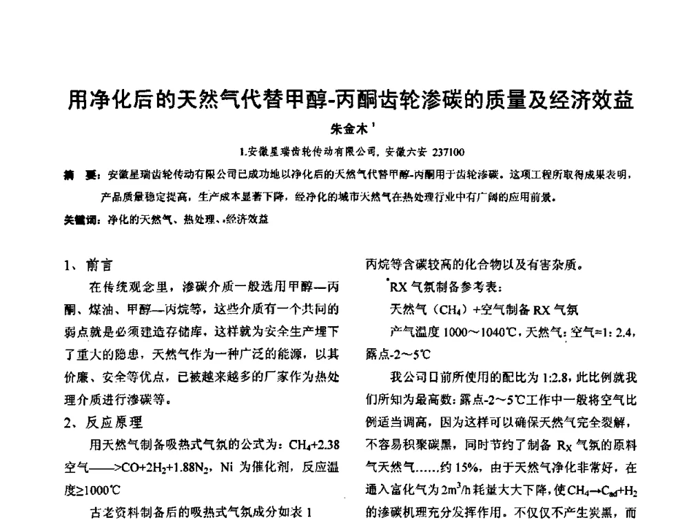 用净化后的天然气代替甲醇-丙酮齿轮渗碳的质量及经济效益 - 华北地区第十八届机械工程热处理技术交流会暨内蒙古机械工程学会热处理专业委员会第十五届学术年会