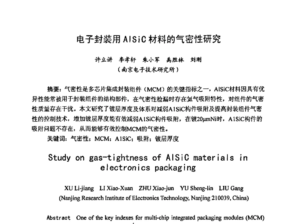 电子封装用AlSiC材料的气密性研究 - 2009中国高端SMT学术会议