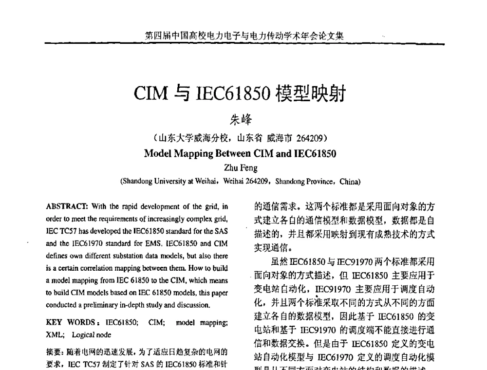 CIM与IEC61850模型映射 - 第四届中国高校电力电子与电力传动学术年会
