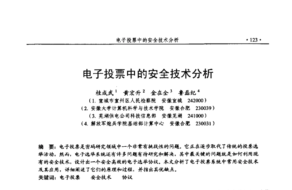 电子投票中的安全技术分析 - 第24次全国计算机安全学术交流会