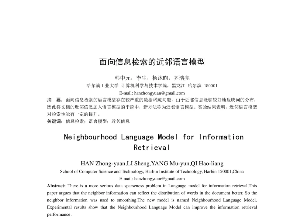 面向信息检索的近邻语言模型 - 第六届全国信息检索学术会议