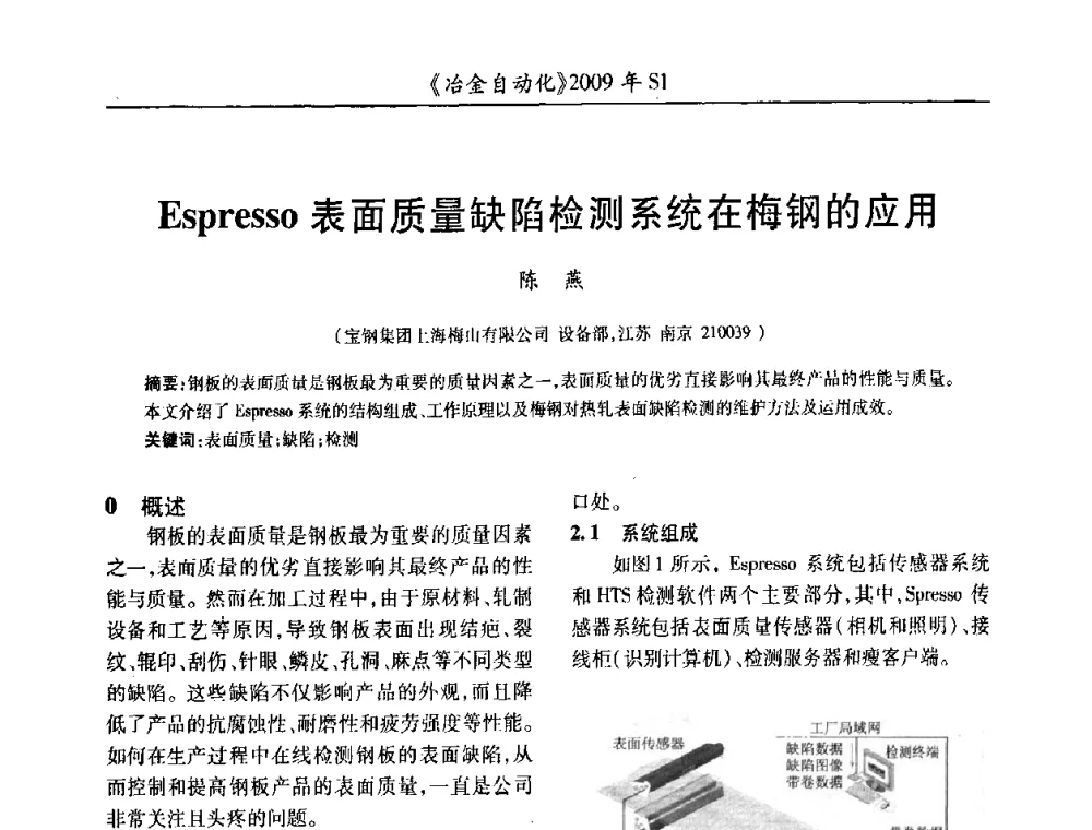 Espresso表面质量缺陷检测系统在梅钢的应用 - 全国冶金自动化信息网2009年会