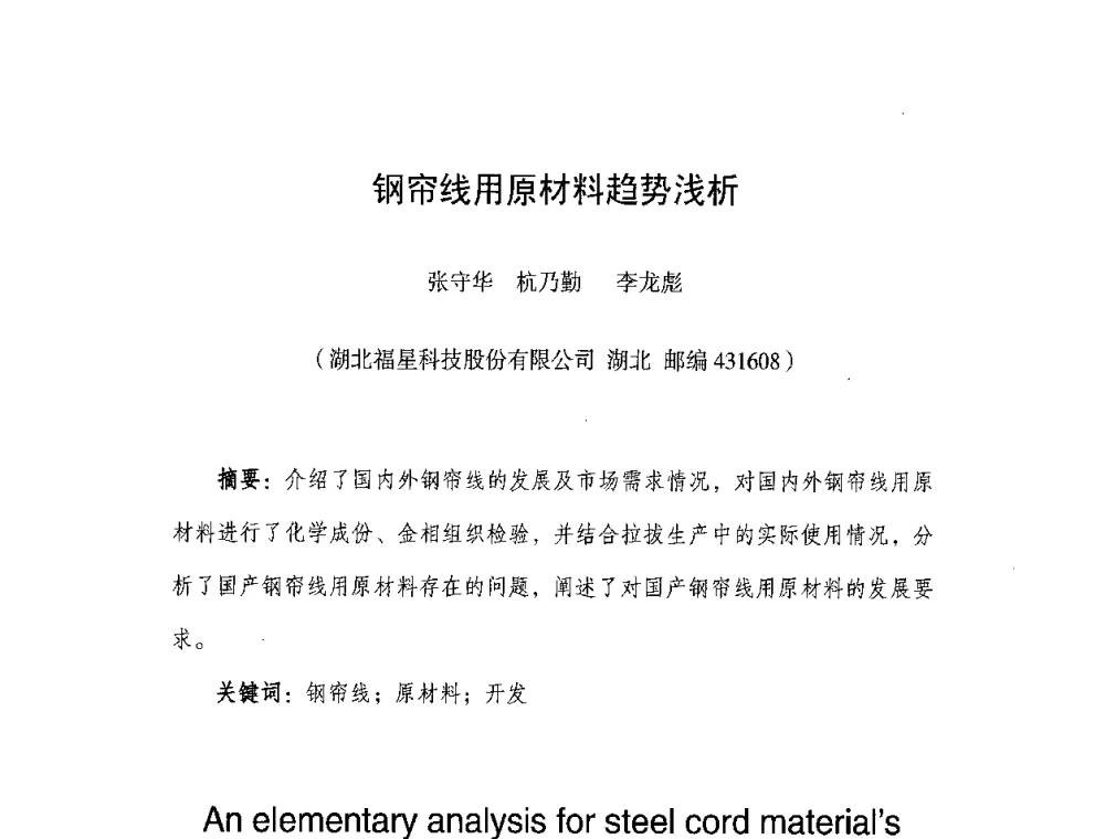 钢帘线用原材料趋势浅析 - 橡胶工业骨架材料中外技术论坛暨2008年度骨架材料专业委员会会员大会
