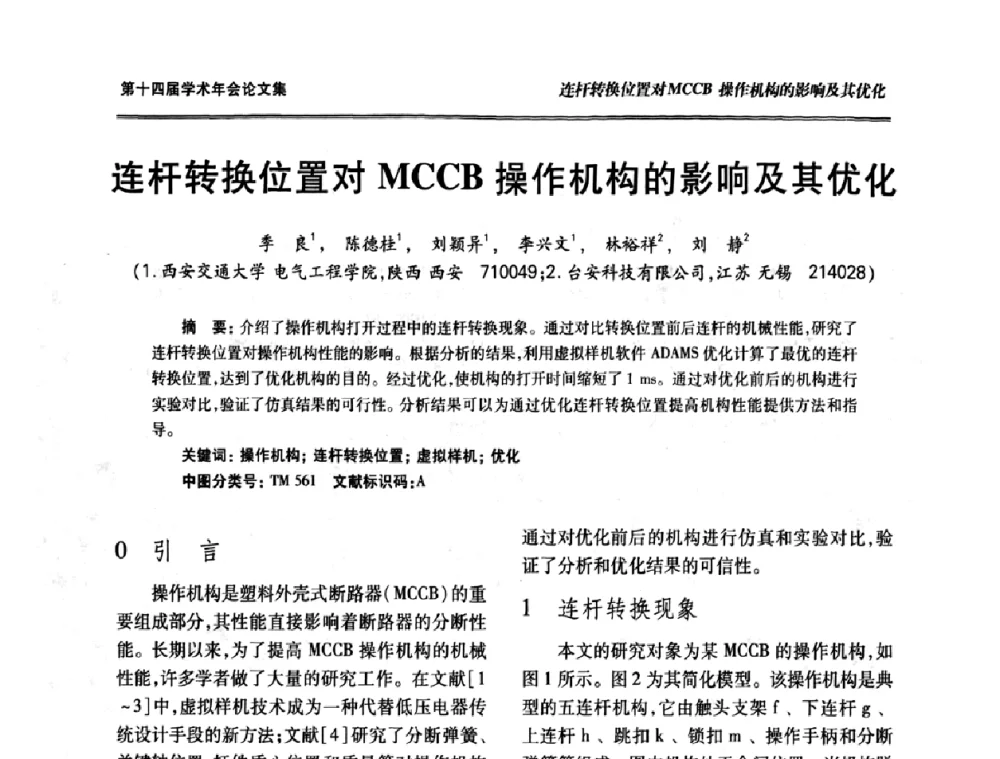 连杆转换位置对MCCB操作机构的影响及其优化 - 中国电工技术学会低压电器专业委员会第十四届学术年会