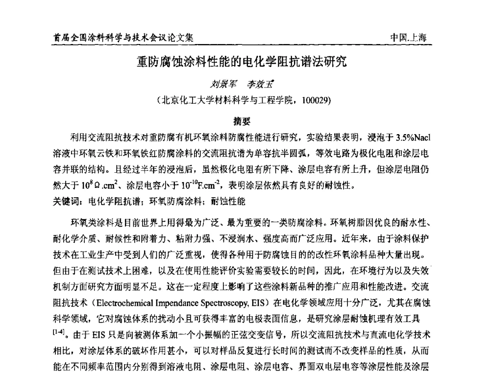 重防腐蚀涂料性能的电化学阻抗谱法研究 - 首届全国涂料科学与技术会议