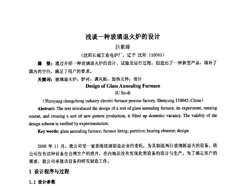 浅谈一种玻璃退火炉的设计 - 第七届工业炉学术交流会