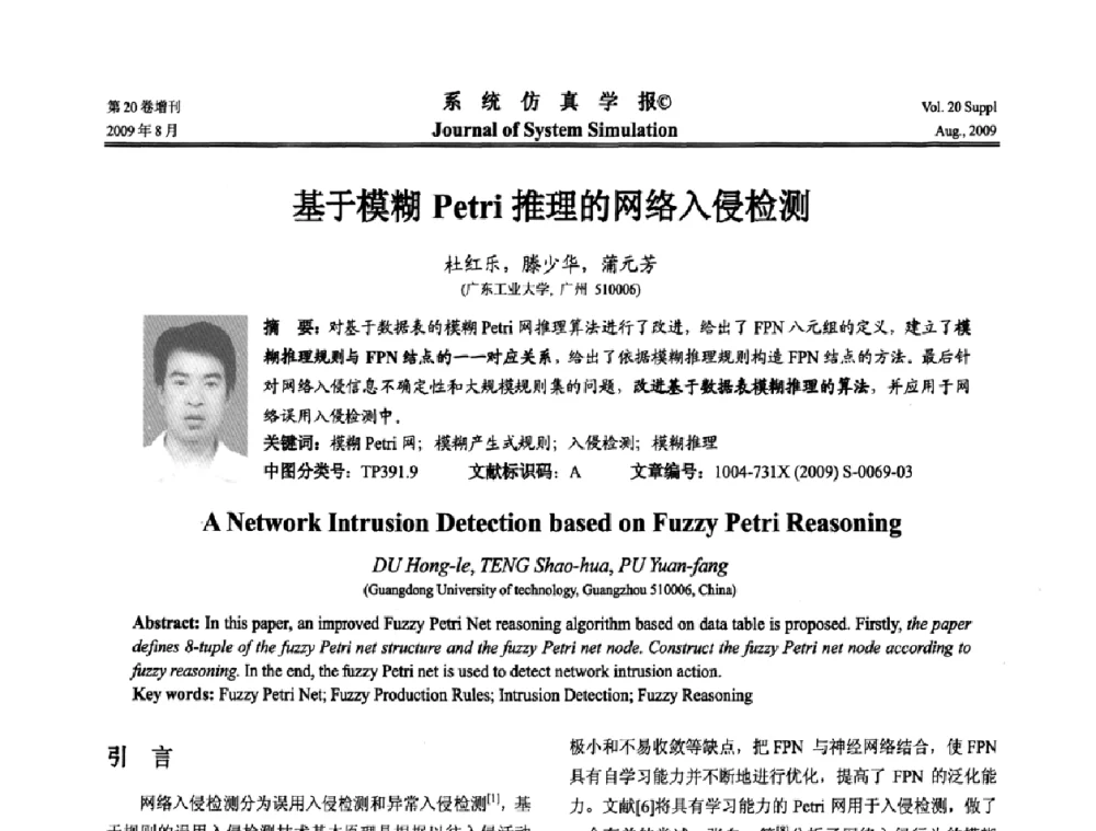 基于模糊Petri推理的网络入侵检测 - 第十二届全国petri网理论与应用学术年会