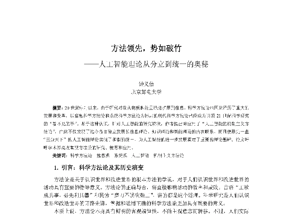 方法领先_势如破竹——人工智能理论从分立到统一的奥秘 - 中国人工智能学会第十三届学术年会