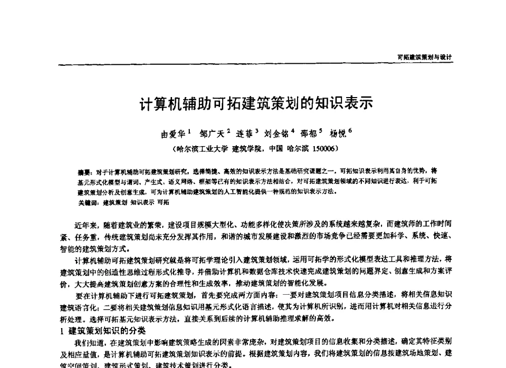 计算机辅助可拓建筑策划的知识表示 - 第六届全国建筑与规划研究生年会