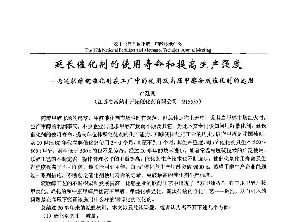 延长催化剂的使用寿命和提高生产强度——论述联醇铜催化剂在工厂中的使用及高压甲醇合成催化剂的选用 - 第十七届全国化肥甲醇技术年会