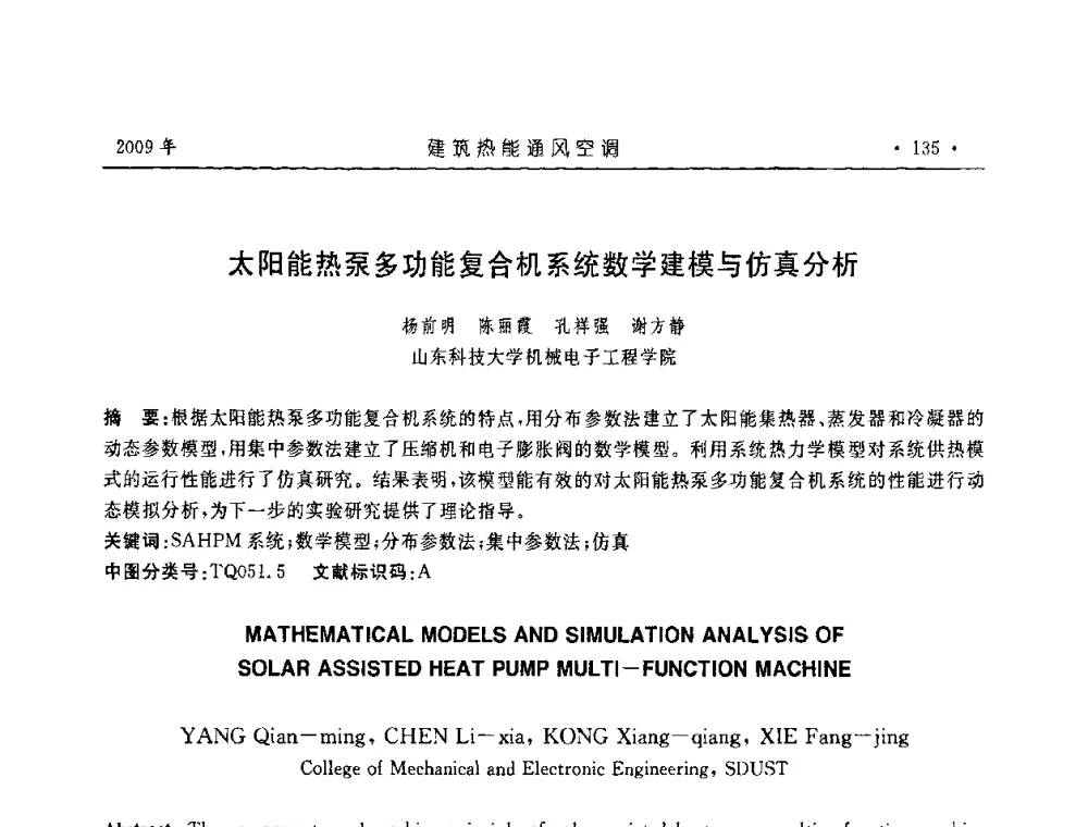 太阳能热泵多功能复合机系统数学建模与仿真分析 - 中国建筑学会建筑热能与传动分会第十六届学术交流大会