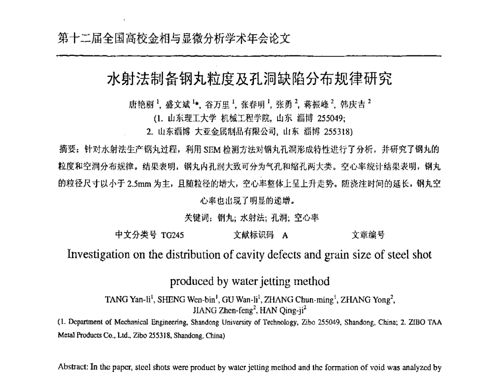 水射法制备钢丸粒度及孔洞缺陷分布规律研究 - 第十二届全国高校金相与显微分析学术年会