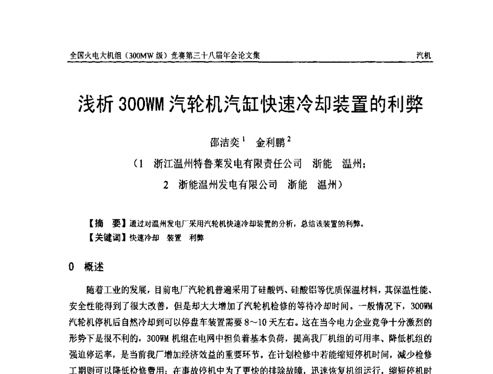 浅析300WM汽轮机汽缸快速冷却装置的利弊 - 全国火电大机组(300MW级)竞赛第三十八届年会