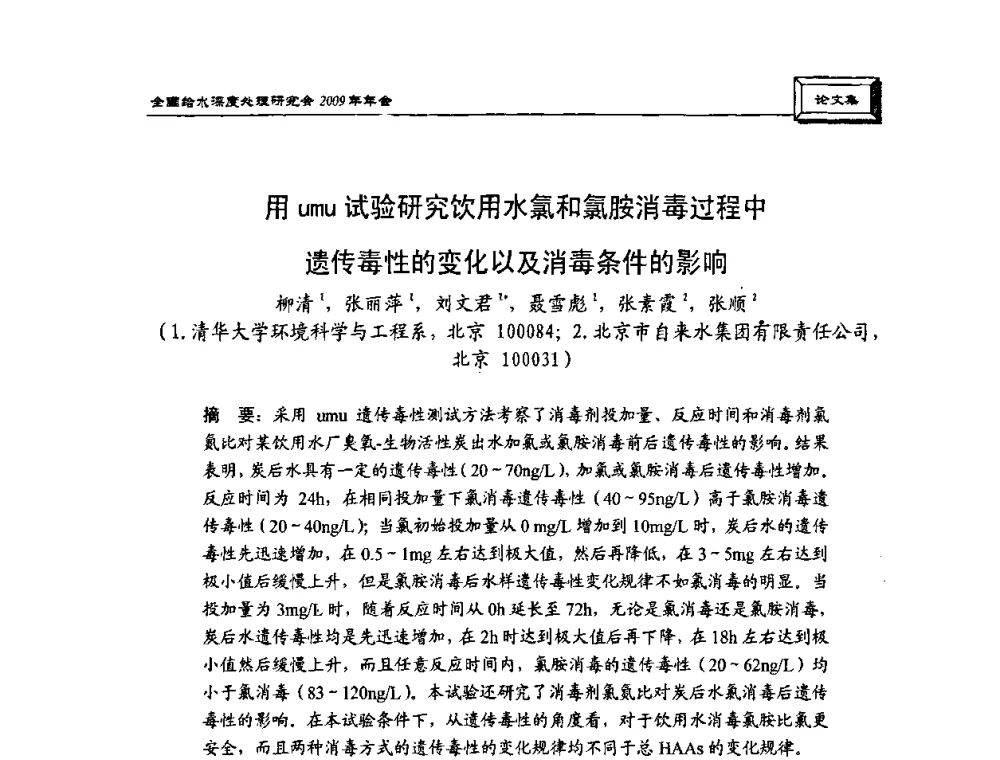 用umu试验研究饮用水氯和氯胺消毒过程中遗传毒性的变化以及消毒条件的影响 - 中国土木工程学会水工业分会给水深度处理研究会2009年年会