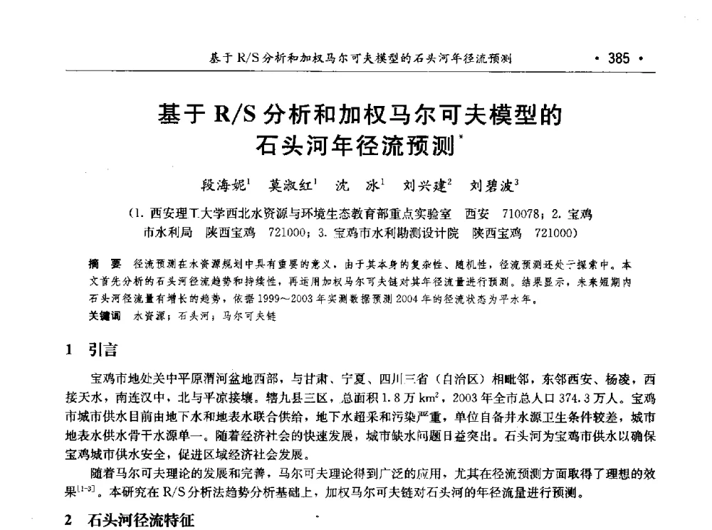 基于R_S分析和加权马尔可夫模型的石头河年径流预测 - 第七届中国水论坛