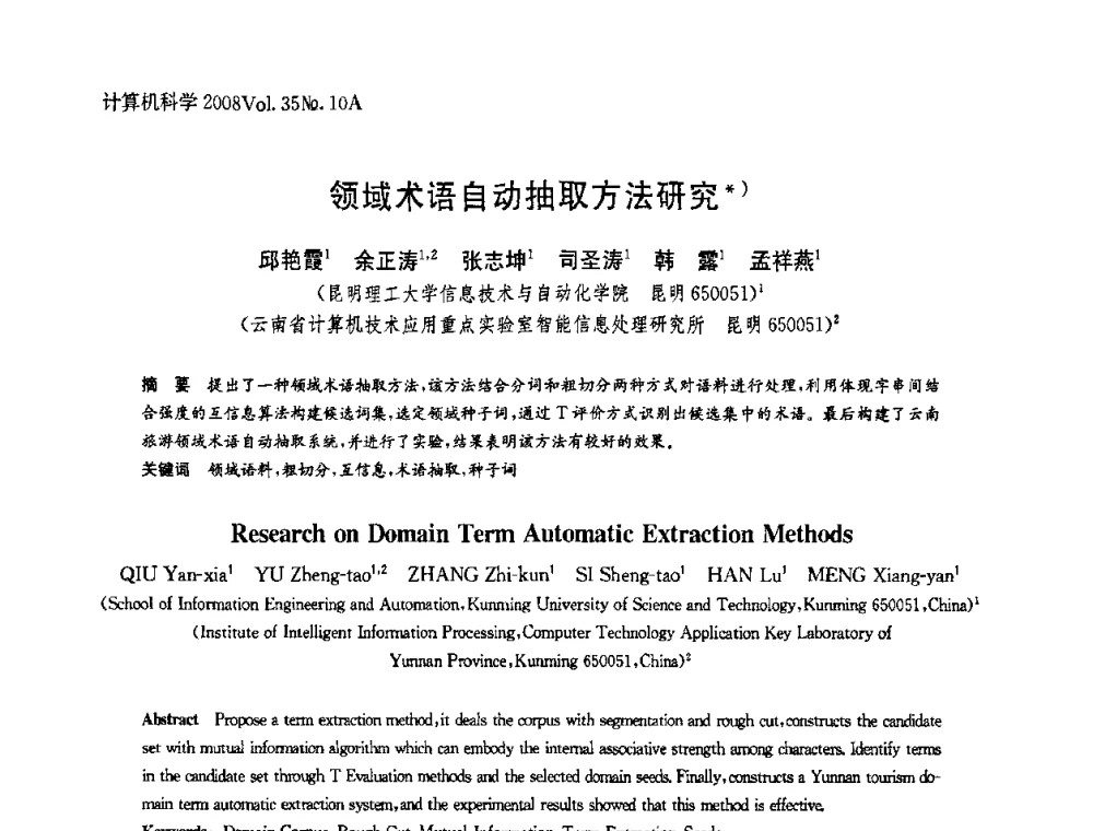 领域术语自动抽取方法研究 - 第二十五届中国数据库学术会议(NDBC2008)