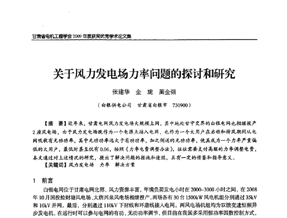 关于风力发电场力率问题的探讨和研究 - 2009年甘肃省电机工程学会学术年会