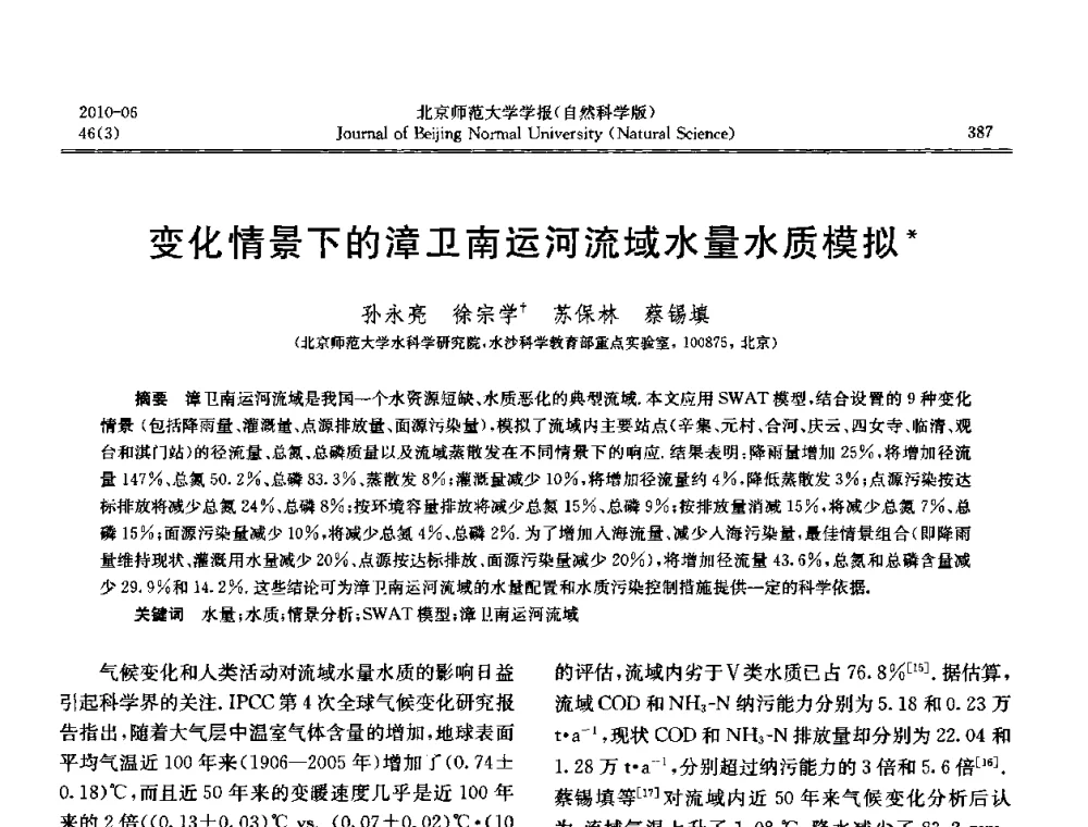 变化情景下的漳卫南运河流域水量水质模拟 - 水文模型国际研讨会