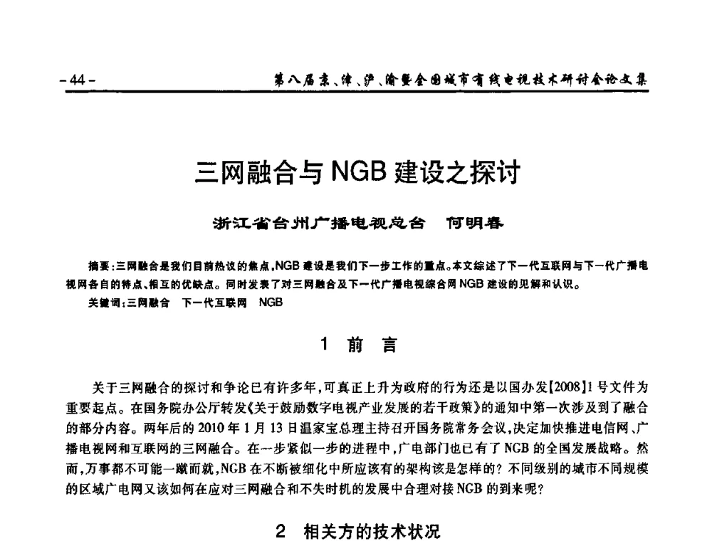 三网融合与NGB建设之探讨 - 第八届京、津、沪、渝有线电视技术研讨会暨第八届全国城市有线电视技术研讨会(JJHY·2010 NCCTV·2010)
