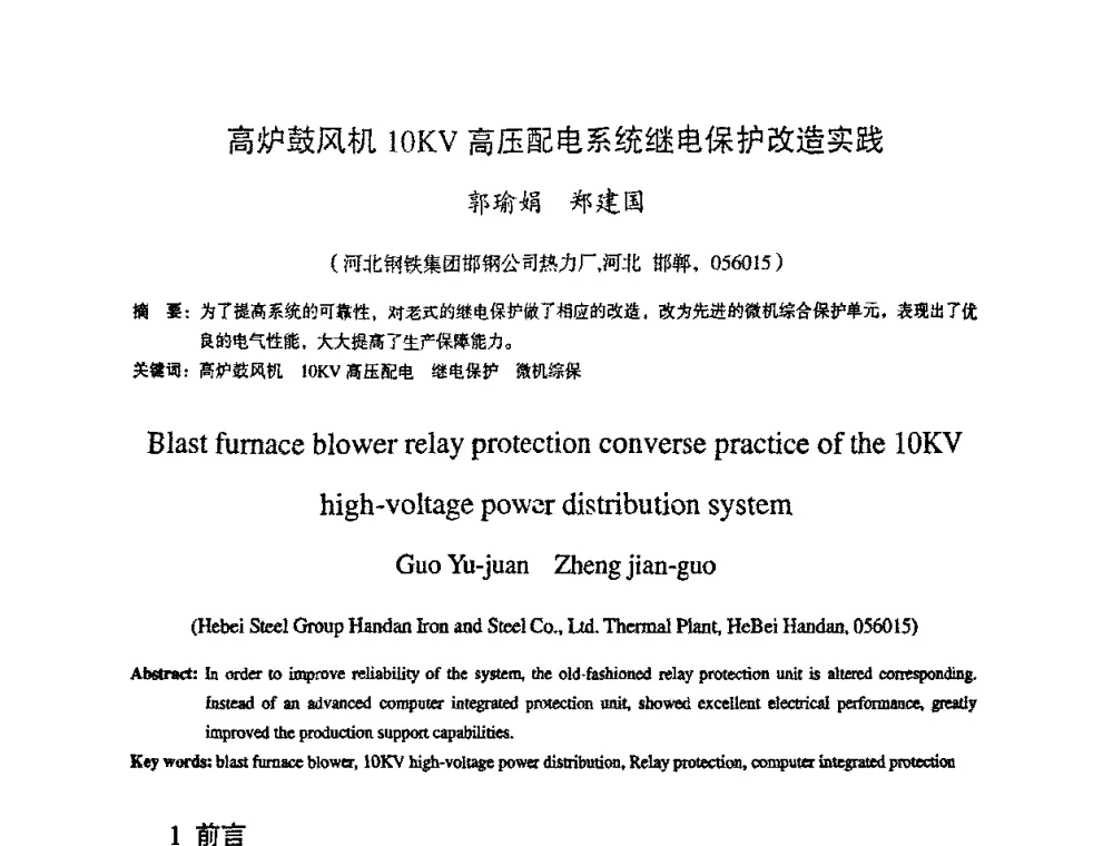 高炉鼓风机10KV高压配电系统继电保护改造实践 - 第十一届全国大高炉炼铁学术年会
