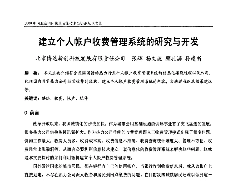 建立个人帐户收费管理系统的研究与开发 - 2009中国北京国际供热节能技术高层论坛