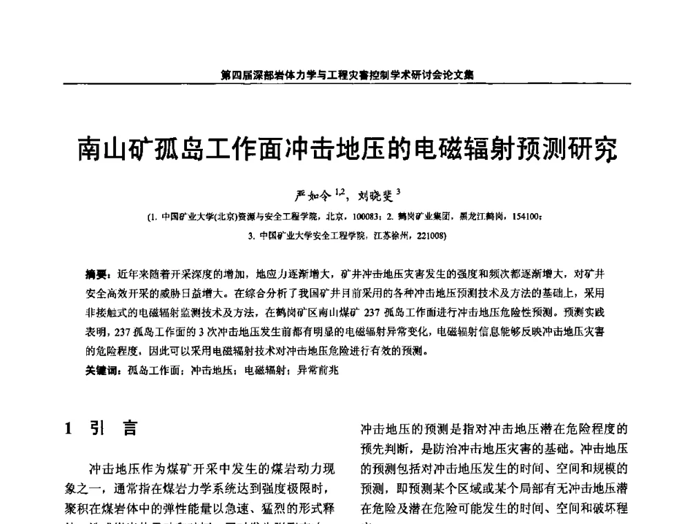 南山矿孤岛工作面冲击地压的电磁辐射预测研究 - 第四届深部岩体力学与工程灾害控制学术研讨会暨中国矿业大学(北京)百年校庆学术会议