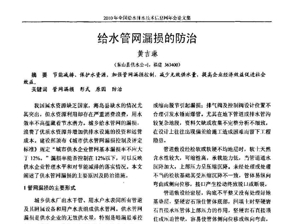 给水管网漏损的防治 - 2010年全国给水排水技术信息网年会暨技术交流会