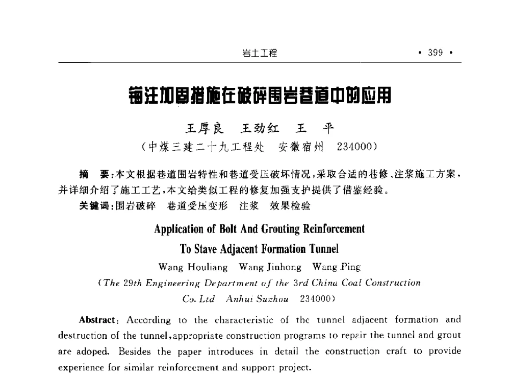 锚注加固措施在破碎围岩巷道中的应用 - 2009全国矿山建设学术会议