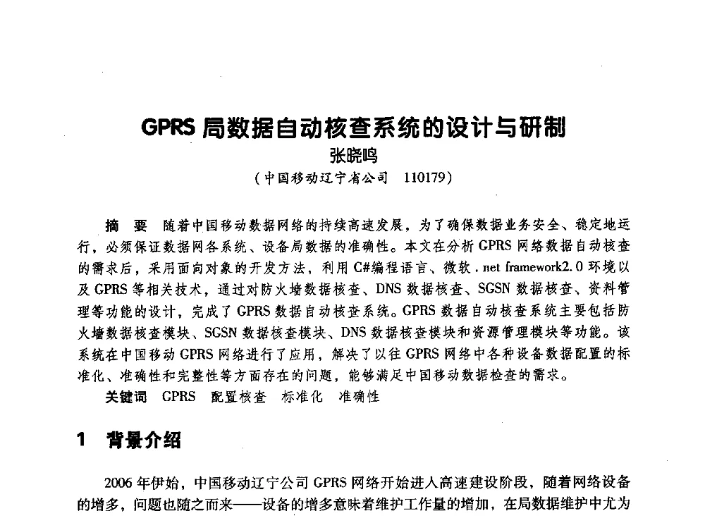 GPRS局数据自动核查系统的设计与研制 - 辽宁省通信学会2010年通信网络与信息技术年会