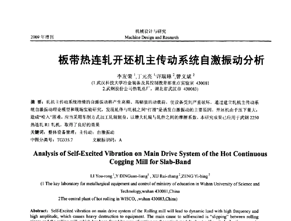 板带热连轧开坯机主传动系统自激振动分析 - 中国机构与机器科学应用国际会议(2009 CCAMMS)