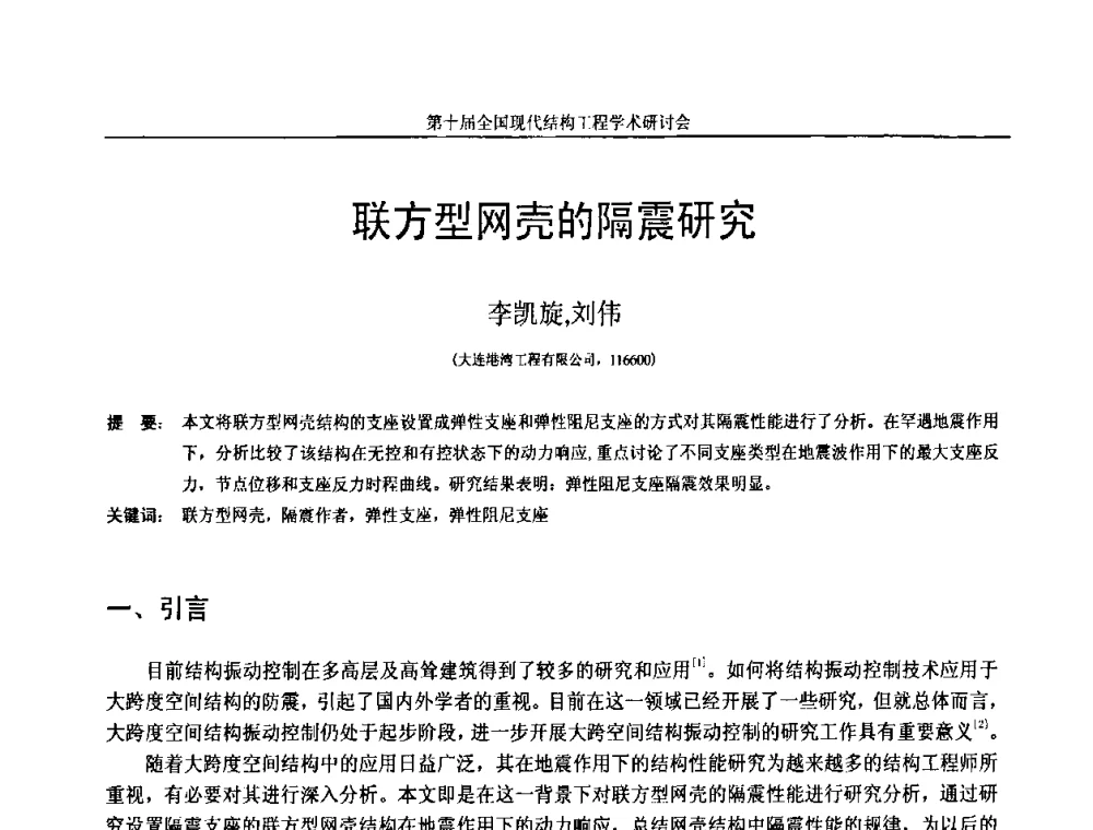 联方型网壳的隔震研究 - 第十届全国现代结构工程学术研讨会