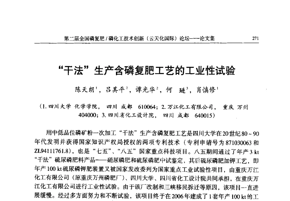 “干法”生产含磷复肥工艺的工业性试验 - 第二届全国磷复肥_磷化工技术创新(云天化国际)论坛