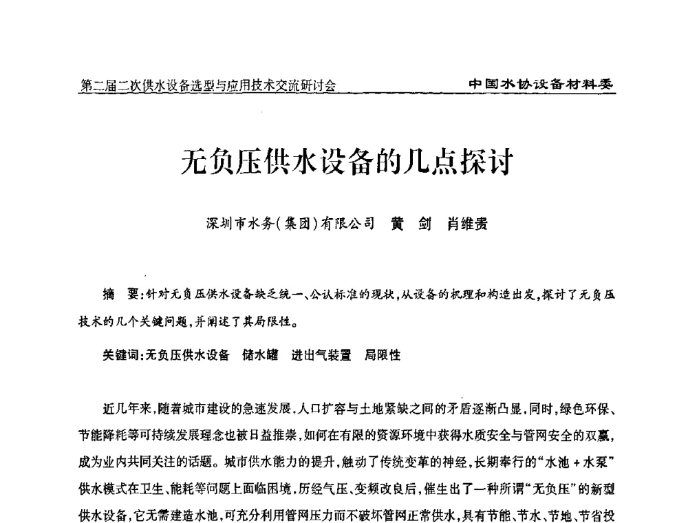 无负压供水设备的几点探讨 - 中国水协设备材料委第二届二次供水设备选型与应用技术交流研讨会