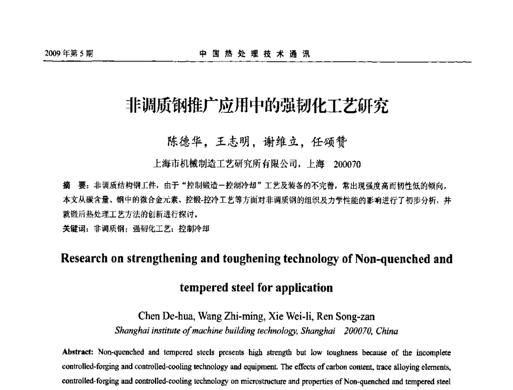 非调质钢推广应用中的强韧化工艺研究 - 第六届中国热处理活动周