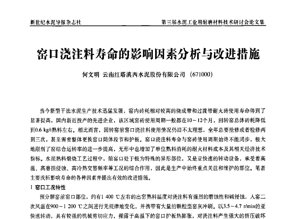 窑口浇注料寿命的影响因素分析与改进措施 - 第三届水泥工业用耐磨材料技术研讨会