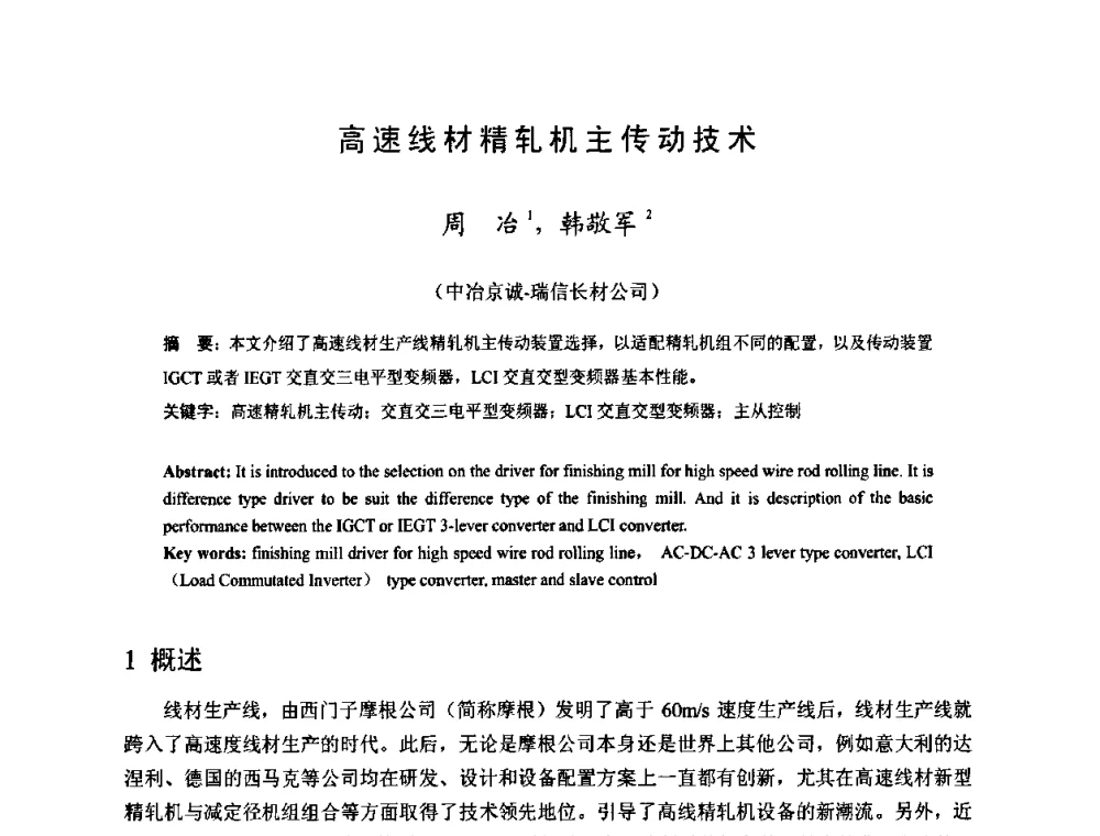 高速线材精轧机主传动技术 - 2009年全国长材生产技术交流会