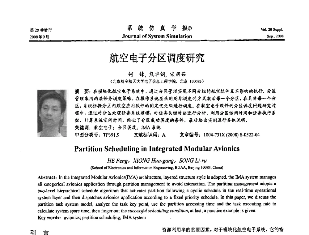 航空电子分区调度研究 - 第八届全国虚拟现实与可视化学术会议(CCVRV08)