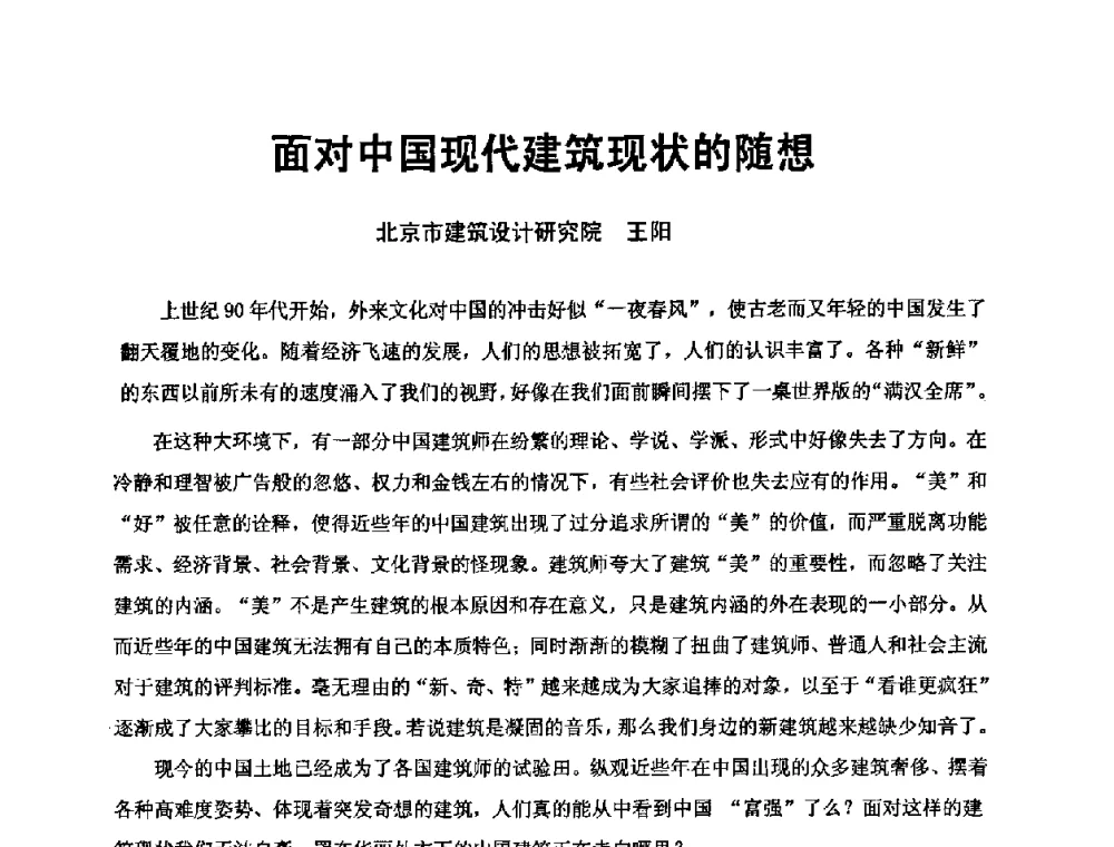 面对中国现代建筑现状的随想 - 中国建筑学会建筑师分会2009学术年会