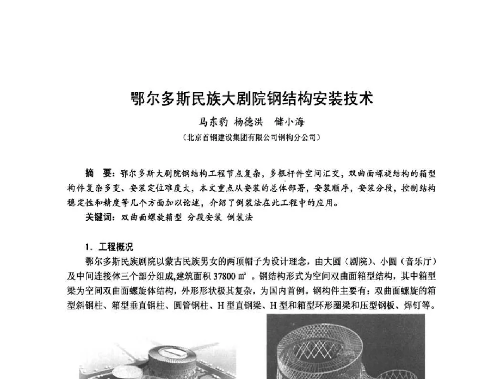 鄂尔多斯民族大剧院钢结构安装技术 - 2010年全国建筑钢结构行业大会