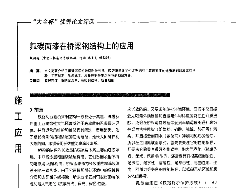 氟碳面漆在桥梁钢结构上的应用 - 第10届氟硅涂料行业年会