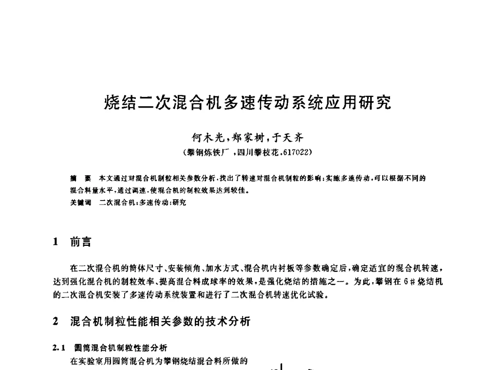 烧结二次混合机多速传动系统应用研究 - 中国金属学会2009年烧结工序节能减排技术研讨会