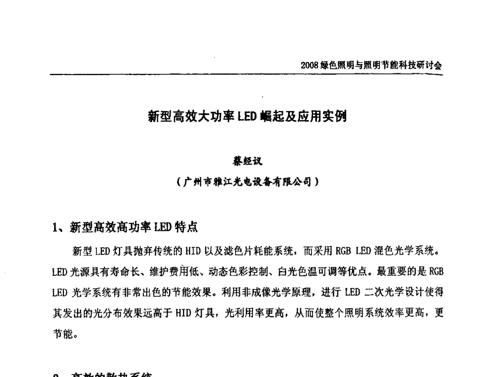 新型高效大功率LED崛起及应用实例 - 2008年中国照明论坛暨绿色照明与照明节能科技研讨会
