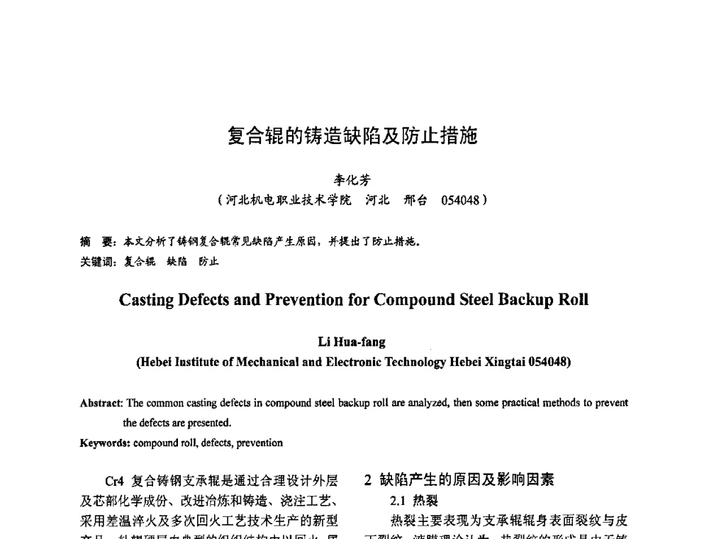 复合辊的铸造缺陷及防止措施 - 2009全国铸件挽救工程技术年会