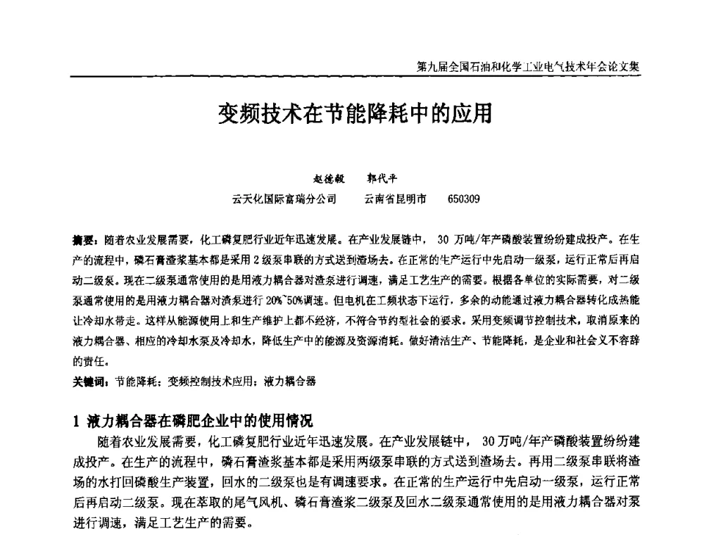 变频技术在节能降耗中的应用 - 第九届全国石油和化学工业电气技术年会