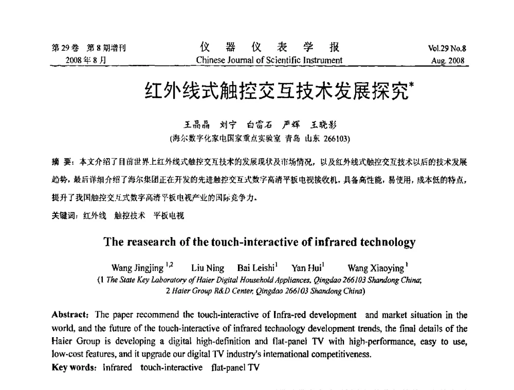 红外线式触控交互技术发展探究 - 第三届全国虚拟仪器学术交流大会