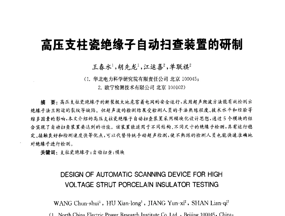 高压支柱瓷绝缘子自动扫查装置的研制 - 全国第九届无损检测学术年会