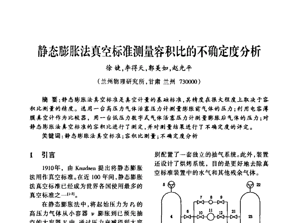 静态膨胀法真空标准测量容积比的不确定度分析 - 中国真空学会2009年真空工程学术交流会