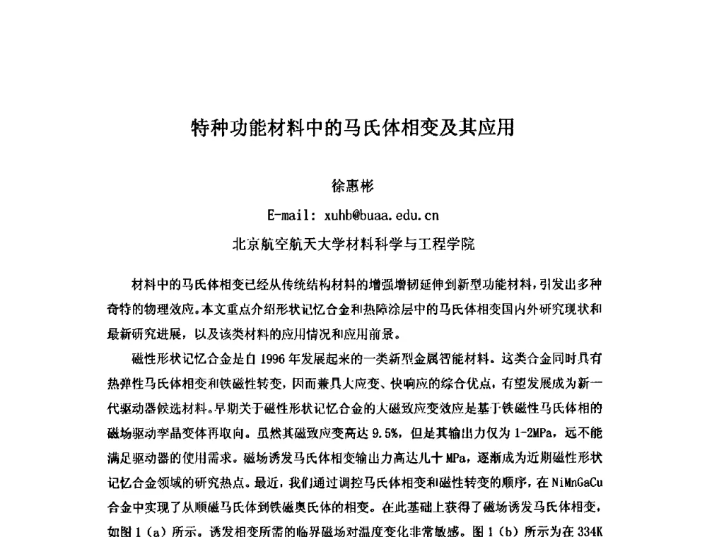 特种功能材料中的马氏体相变及其应用 - 第九届全国固态相变、凝固及应用学术会议