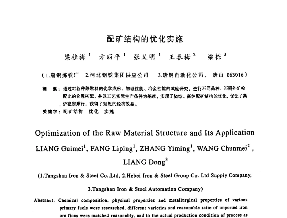 配矿结构的优化实施 - 第十一届全国大高炉炼铁学术年会
