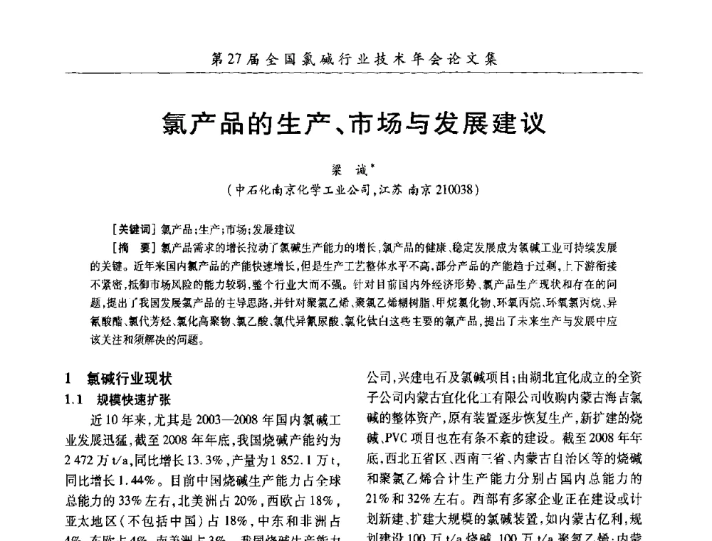 氯产品的生产、市场与发展建议 - 第27届全国氯碱行业技术年会暨第10届“佑利杯”论文交流会